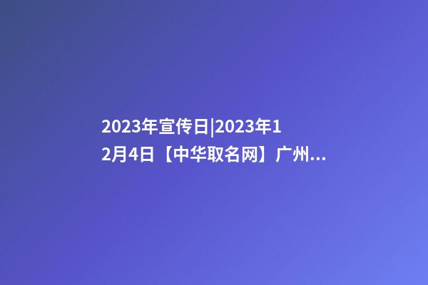 2023年宣传日|2023年12月4日【中华取名网】广州XXX餐饮管理有限公司签约-第1张-公司起名-玄机派
